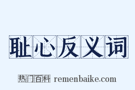 耻心反义词是什么意思的图片